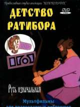 Превью постера #144703 к мультфильму "Детство Ратибора" (1973)