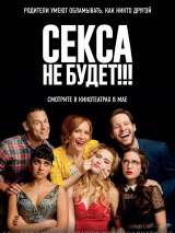 Превью постера #144760 к фильму "Секса не будет!!!"  (2018)