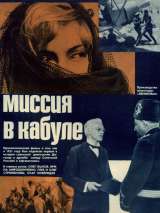 Превью постера #144862 к фильму "Миссия в Кабуле"  (1971)