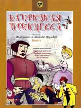 Превью постера #144906 к мультфильму "Капризная Принцесса" (1969)