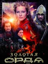 Превью постера #145061 к сериалу "Золотая орда"  (2018)