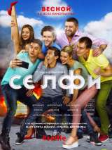 Превью постера #145098 к фильму "Селфи#Selfie"  (2018)