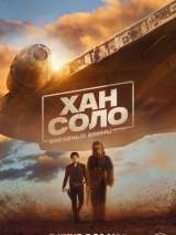 Превью постера #145170 к фильму "Хан Соло: Звездные войны. Истории"  (2018)