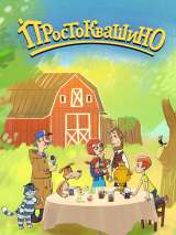 Превью постера #145333 к сериалу "Простоквашино"  (2018)