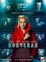 Превью постера #145365 к фильму "Конченая"  (2018)