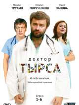 Превью постера #145414 к фильму "Доктор Тырса" (2010)