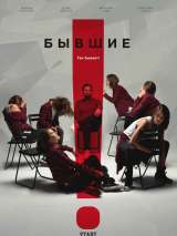 Превью постера #145432 к фильму "Бывшие" (2018)