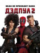Дэдпул 2 / Deadpool 2 (2018) отзывы. Рецензии. Новости кино. Актеры фильма Дэдпул 2. Отзывы о фильме Дэдпул 2