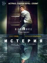 Превью постера #150956 к фильму "Истерия" (2018)