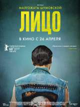 Превью постера #145557 к фильму "Лицо" (2018)