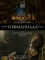 Превью постера #145769 к мультфильму "Гофманиада"  (2016)