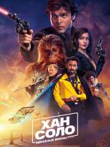 Превью постера #145772 к фильму "Хан Соло: Звездные войны. Истории"  (2018)