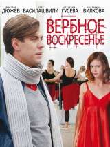 Превью постера #145911 к фильму "Вербное воскресенье" (2009)