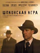 Превью постера #146018 к фильму "Шпионская игра"  (2018)