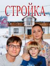 Превью постера #146090 к фильму "Стройка" (2013)