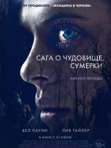 Превью постера #146146 к фильму "Сага о чудовище. Сумерки" (2018)