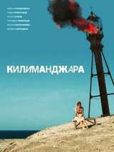 Превью постера #146518 к фильму "Килиманджара"  (2018)