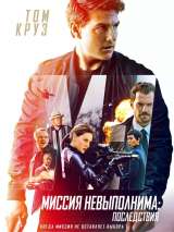 Превью постера #146543 к фильму "Миссия невыполнима 6: Последствия" (2018)