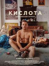 Превью постера #146572 к фильму "Кислота" (2018)