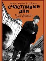 Превью постера #146614 к фильму "Счастливые дни" (1991)