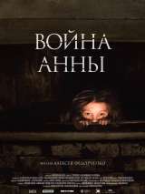 Превью постера #146673 к фильму "Война Анны" (2018)