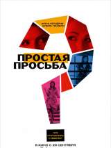 Превью постера #146777 к фильму "Простая просьба"  (2018)