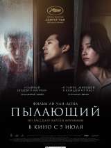 Превью постера #146936 к фильму "Пылающий" (2018)