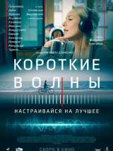 Превью постера #146992 к фильму "Короткие волны" (2017)