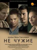 Превью постера #146996 к фильму "Не чужие" (2018)