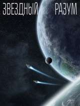 Превью постера #147011 к фильму "Звездный разум" (2022)