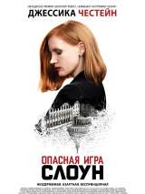 Превью постера #147094 к фильму "Опасная игра Слоун" (2016)