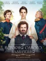 Превью постера #147153 к фильму "История одного назначения"  (2018)