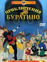 Превью постера #147319 к мультфильму "Приключения Буратино" (1959)