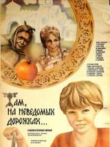 Превью постера #147398 к фильму "Там, на неведомых дорожках..." (1982)