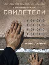 Превью постера #147404 к фильму "Свидетели" (2018)