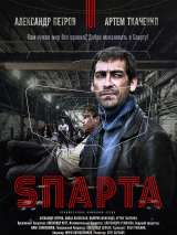 Превью постера #147716 к фильму "Sпарта" (2017)