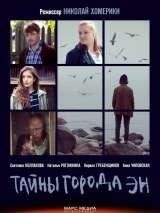 Превью постера #147717 к сериалу "Тайны города Эн"  (2015)