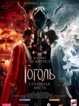 Превью постера #147748 к фильму "Гоголь. Страшная месть"  (2018)