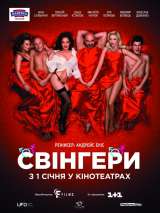 Превью постера #147750 к фильму "Свингеры" (2018)