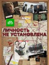 Превью постера #147758 к фильму "Личность не установлена" (2017)