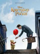 Превью постера #147783 к фильму "Кристофер Робин"  (2018)