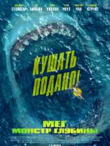 Превью постера #147784 к фильму "Мег: Монстр глубины"  (2018)
