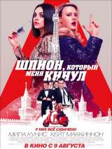 Превью постера #147785 к фильму "Шпион, который меня кинул"  (2018)