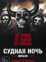 Превью постера #147786 к фильму "Судная ночь. Начало"  (2018)