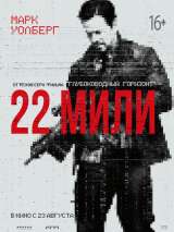 Превью постера #147788 к фильму "22 мили"  (2018)