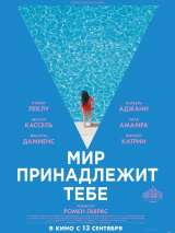 Превью постера #147859 к фильму "Мир принадлежит тебе"  (2018)