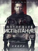 Превью постера #147917 к фильму "Последнее испытание"  (2019)