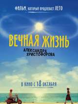 Превью постера #147936 к фильму "Вечная жизнь Александра Христофорова" (2018)