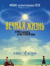 Превью постера #147936 к фильму "Вечная жизнь Александра Христофорова"  (2018)