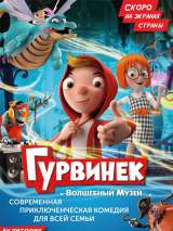 Превью постера #147953 к мультфильму "Гурвинек. Волшебная игра" (2017)